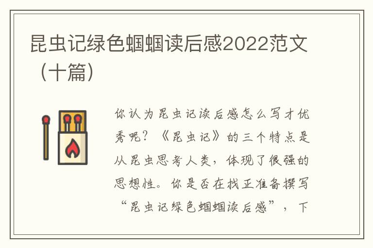 昆蟲記綠色蟈蟈讀后感2022范文（十篇）