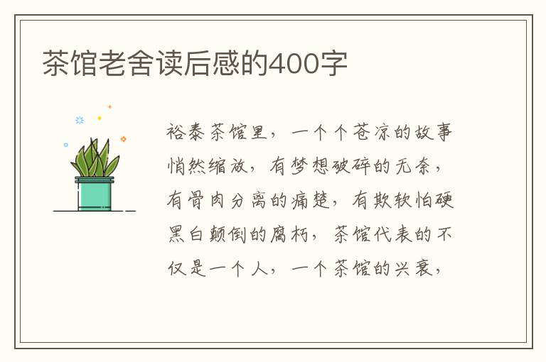 茶館老舍讀后感的400字