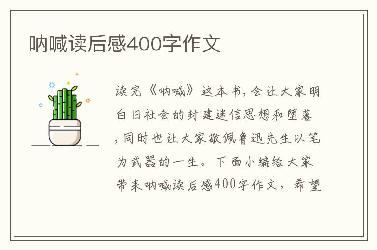 吶喊讀后感400字作文