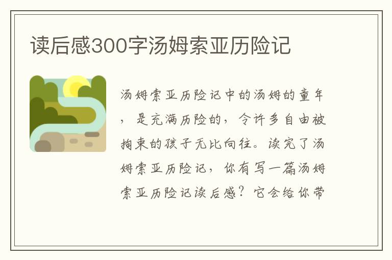 讀后感300字湯姆索亞歷險(xiǎn)記