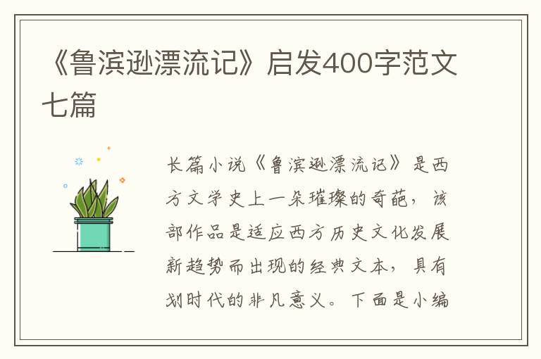 《魯濱遜漂流記》啟發(fā)400字范文七篇