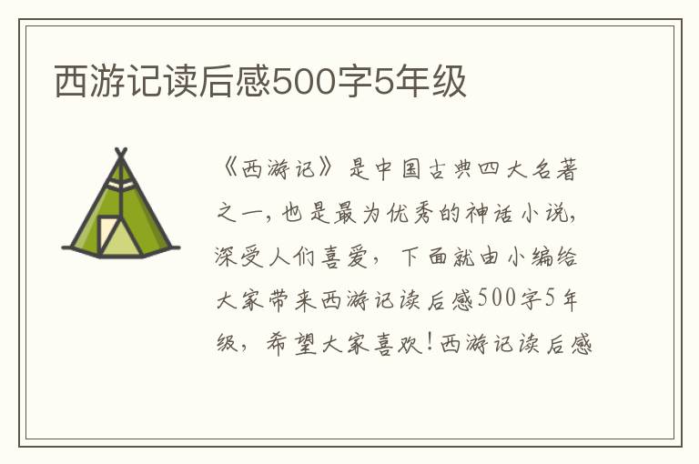 西游記讀后感500字5年級