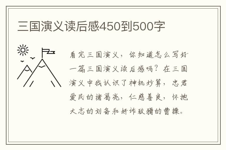 三國演義讀后感450到500字