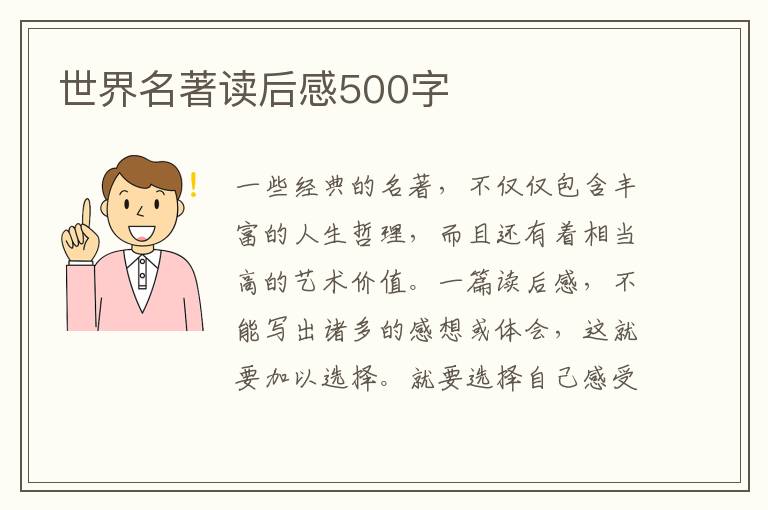 世界名著讀后感500字