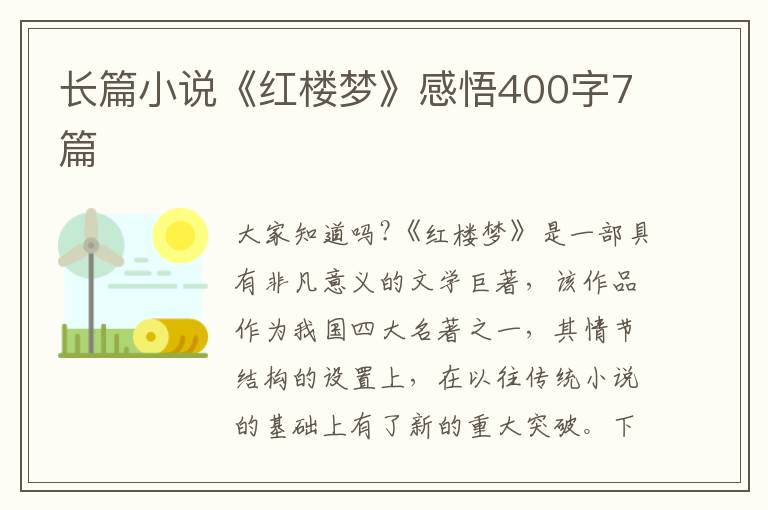 長篇小說《紅樓夢》感悟400字7篇