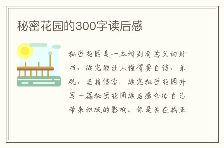 秘密花園的300字讀后感