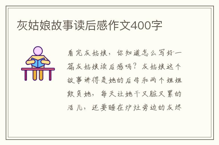 灰姑娘故事讀后感作文400字