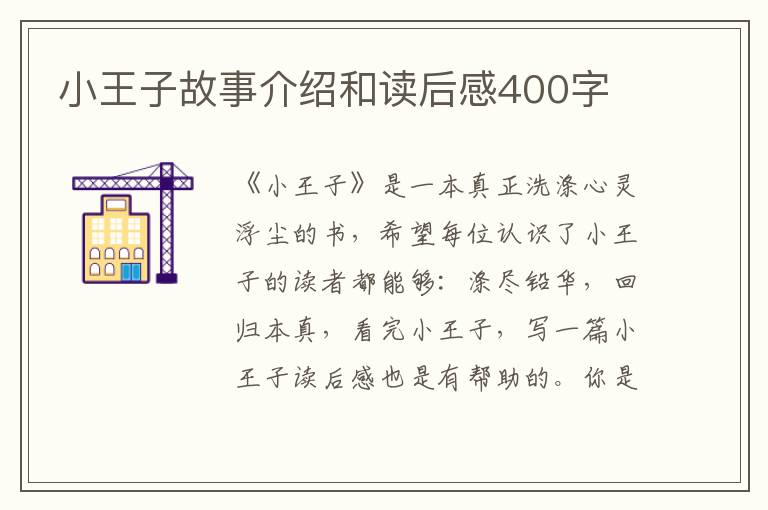 小王子故事介紹和讀后感400字