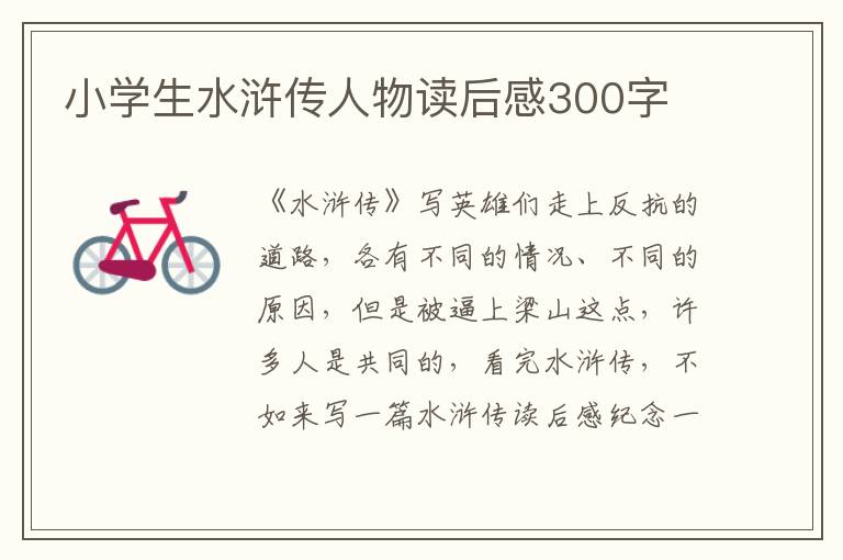 小學(xué)生水滸傳人物讀后感300字