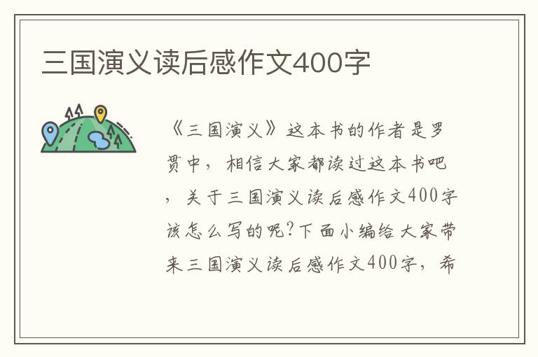 三國(guó)演義讀后感作文400字