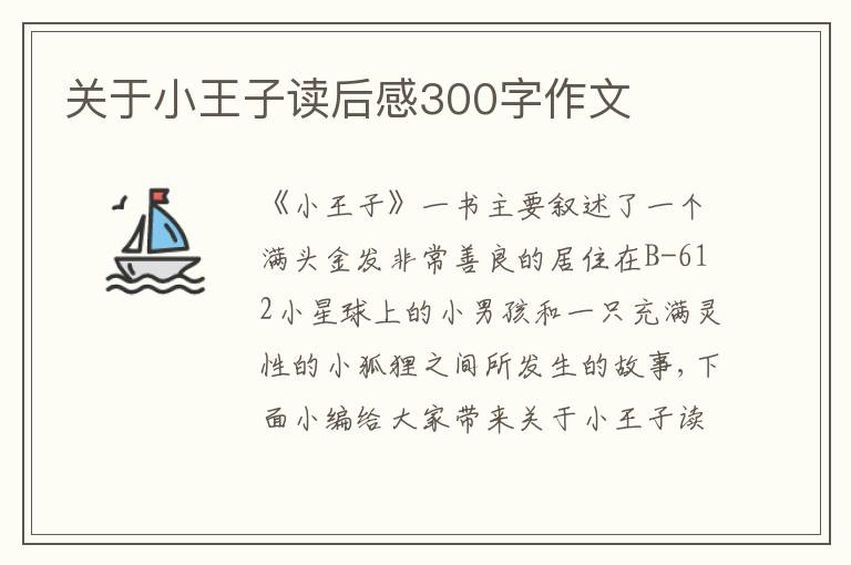 關(guān)于小王子讀后感300字作文