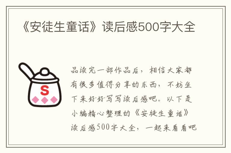 《安徒生童話》讀后感500字大全