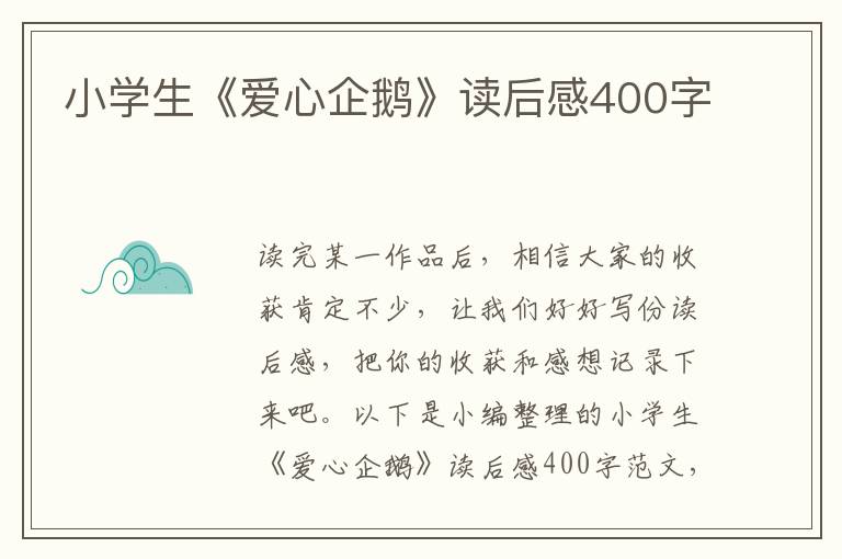 小學(xué)生《愛心企鵝》讀后感400字