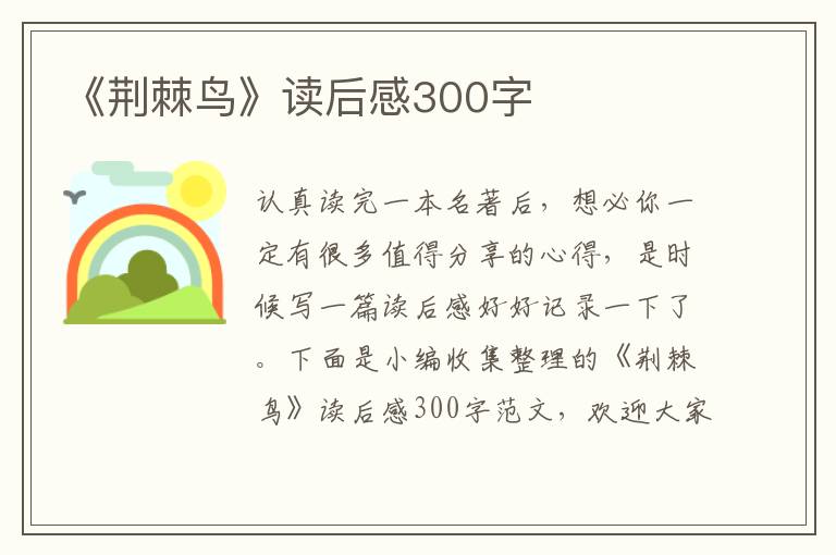 《荊棘鳥》讀后感300字