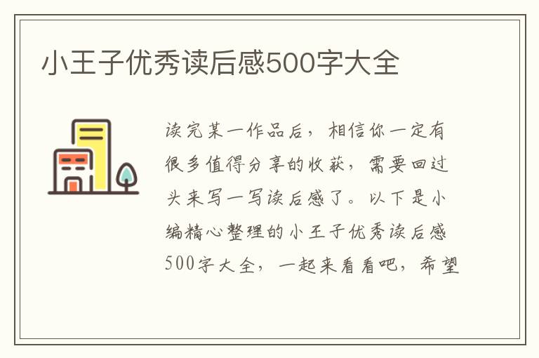 小王子優(yōu)秀讀后感500字大全