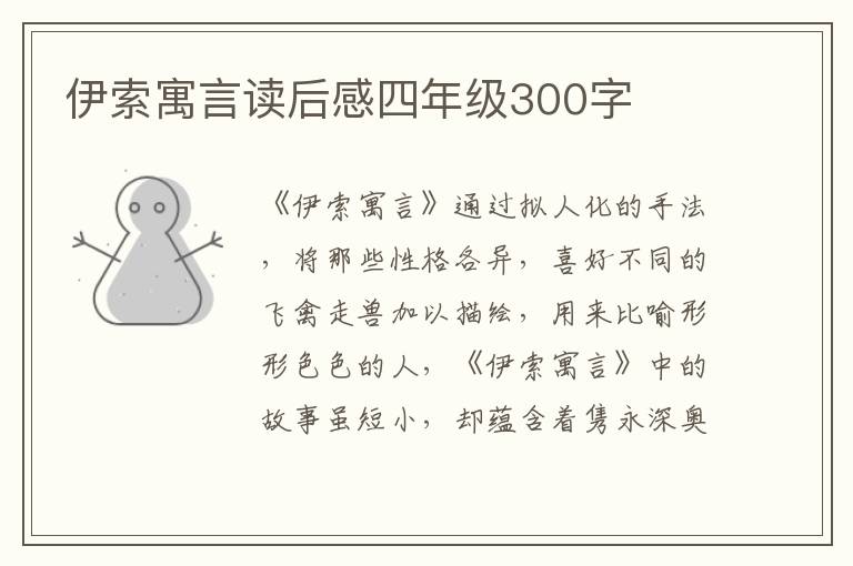 伊索寓言讀后感四年級300字