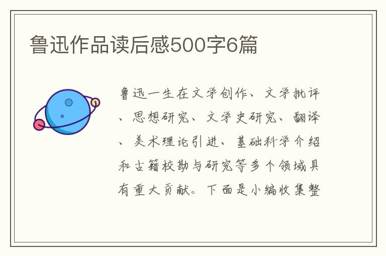 魯迅作品讀后感500字6篇