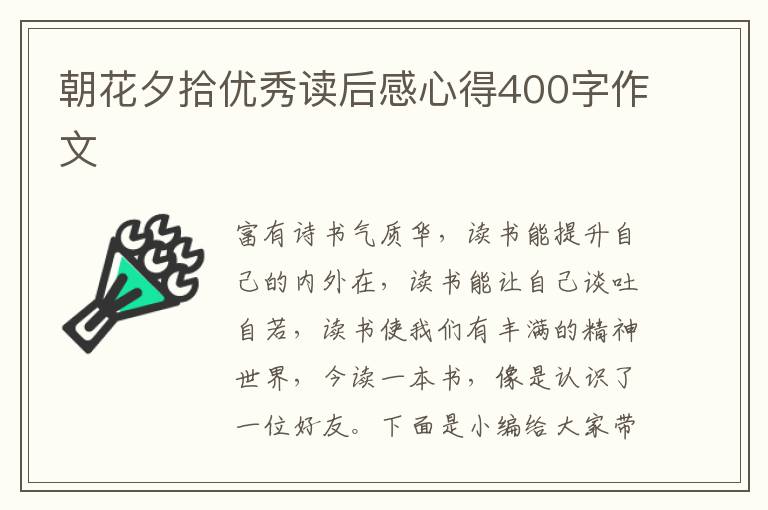 朝花夕拾優(yōu)秀讀后感心得400字作文