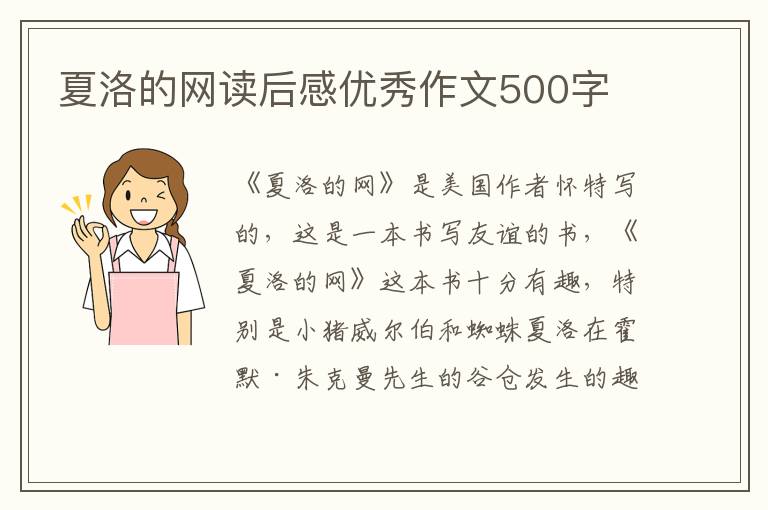 夏洛的網(wǎng)讀后感優(yōu)秀作文500字