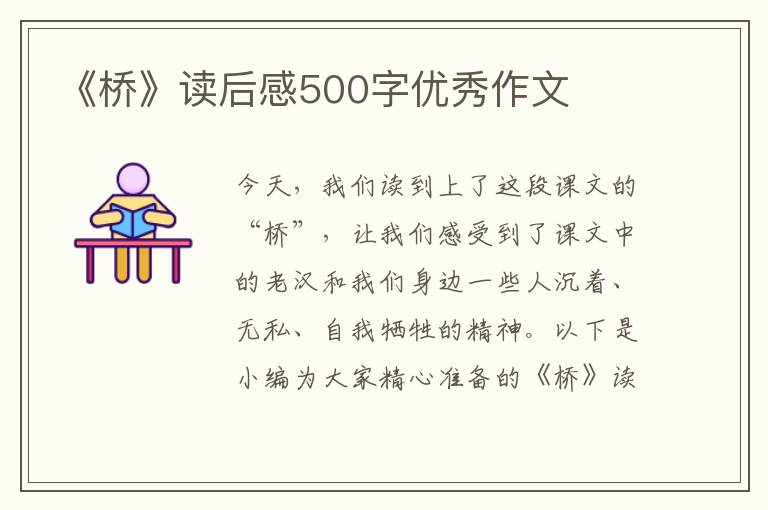 《橋》讀后感500字優(yōu)秀作文