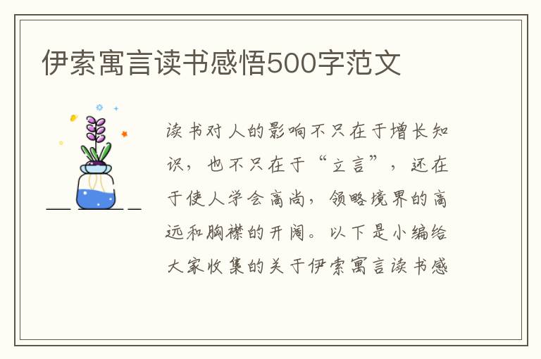 伊索寓言讀書感悟500字范文