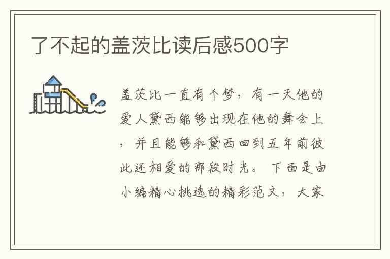 了不起的蓋茨比讀后感500字