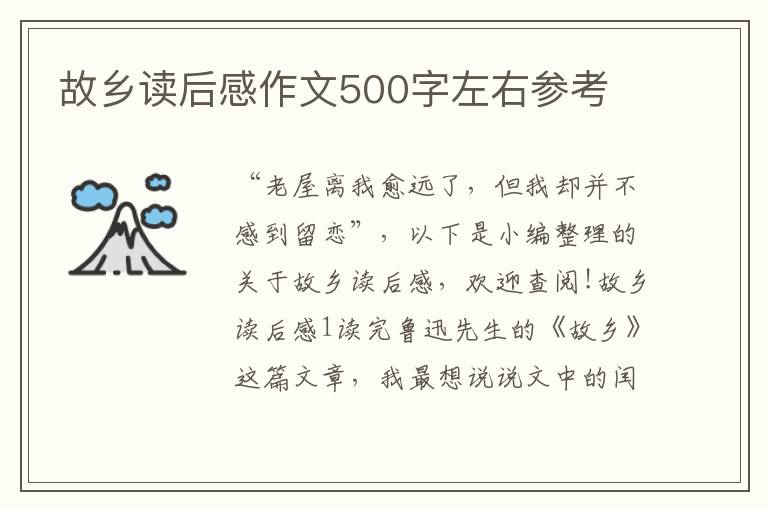 故鄉(xiāng)讀后感作文500字左右參考