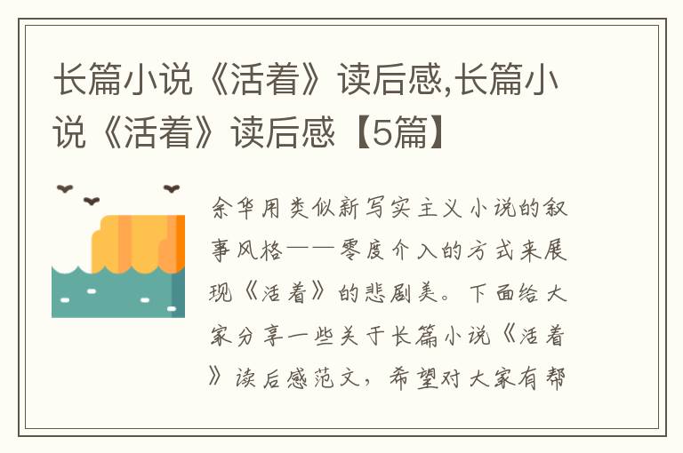 長(zhǎng)篇小說《活著》讀后感,長(zhǎng)篇小說《活著》讀后感【5篇】