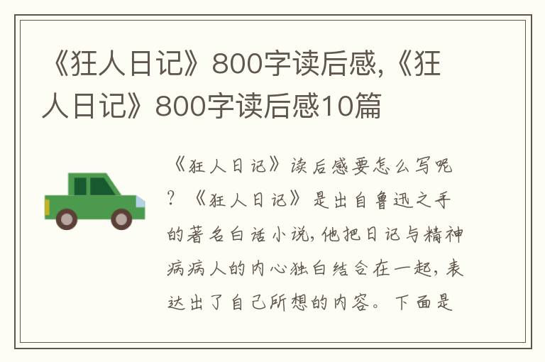 《狂人日記》800字讀后感,《狂人日記》800字讀后感10篇