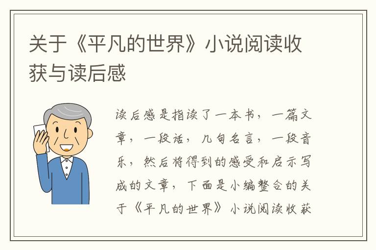 關(guān)于《平凡的世界》小說閱讀收獲與讀后感