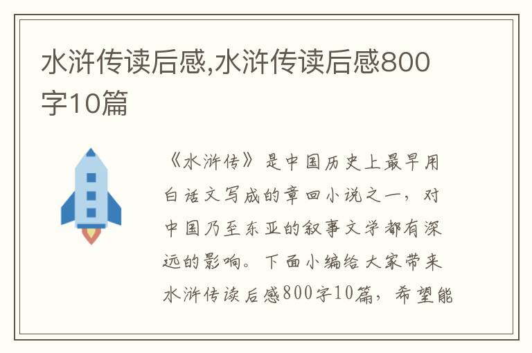 水滸傳讀后感,水滸傳讀后感800字10篇