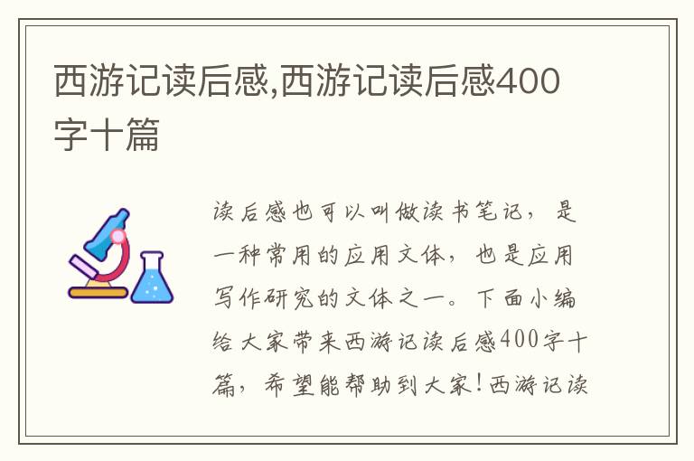 西游記讀后感,西游記讀后感400字十篇