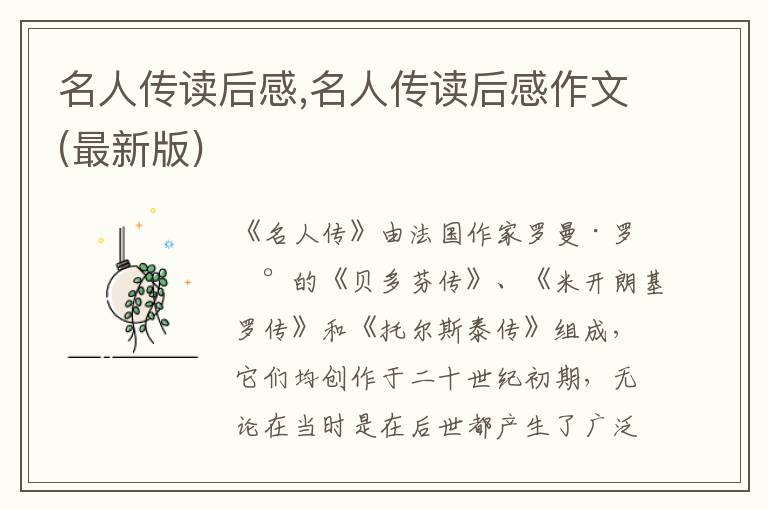 名人傳讀后感,名人傳讀后感作文(最新版)