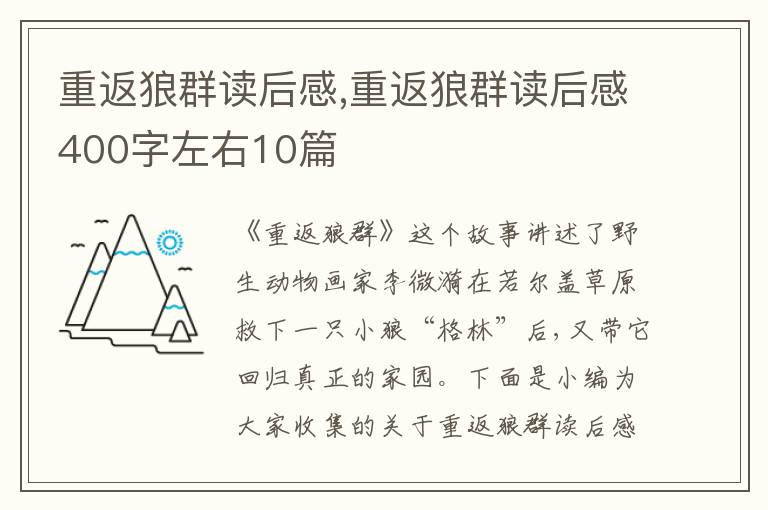 重返狼群讀后感,重返狼群讀后感400字左右10篇