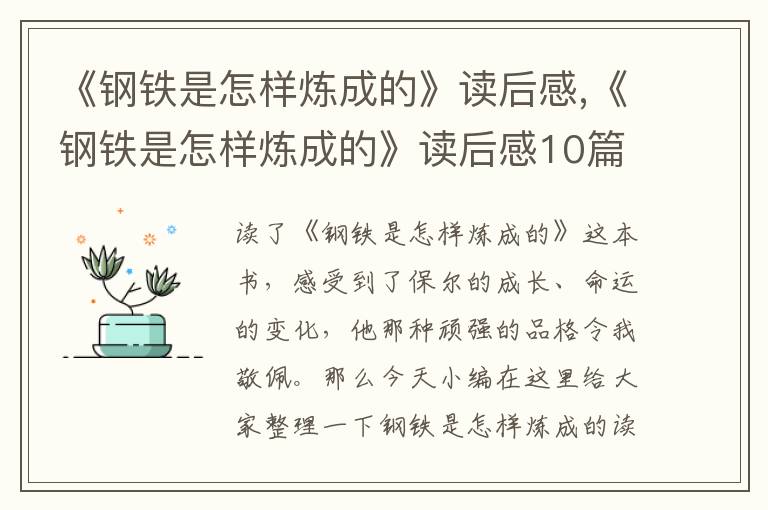 《鋼鐵是怎樣煉成的》讀后感,《鋼鐵是怎樣煉成的》讀后感10篇300字