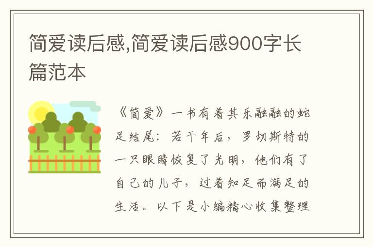 簡(jiǎn)愛讀后感,簡(jiǎn)愛讀后感900字長(zhǎng)篇范本