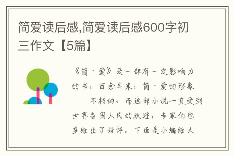 簡愛讀后感,簡愛讀后感600字初三作文【5篇】