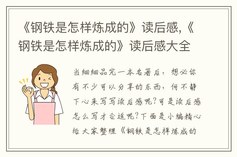 《鋼鐵是怎樣煉成的》讀后感,《鋼鐵是怎樣煉成的》讀后感大全