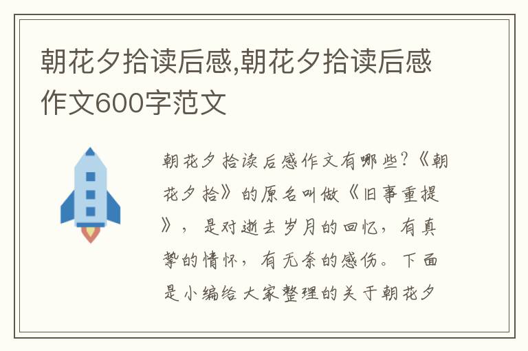 朝花夕拾讀后感,朝花夕拾讀后感作文600字范文