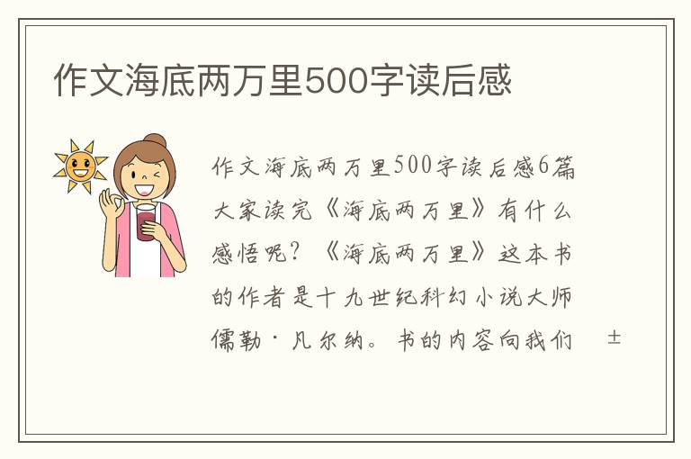 作文海底兩萬里500字讀后感