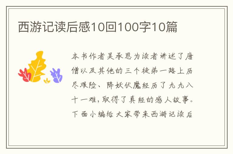 西游記讀后感10回100字10篇