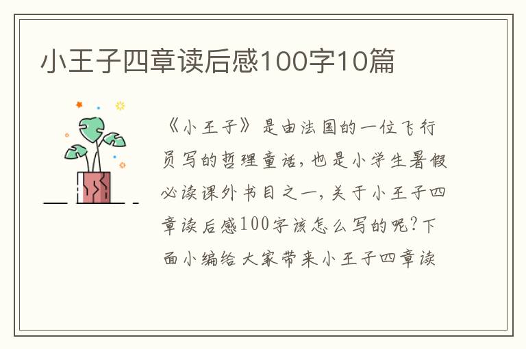 小王子四章讀后感100字10篇