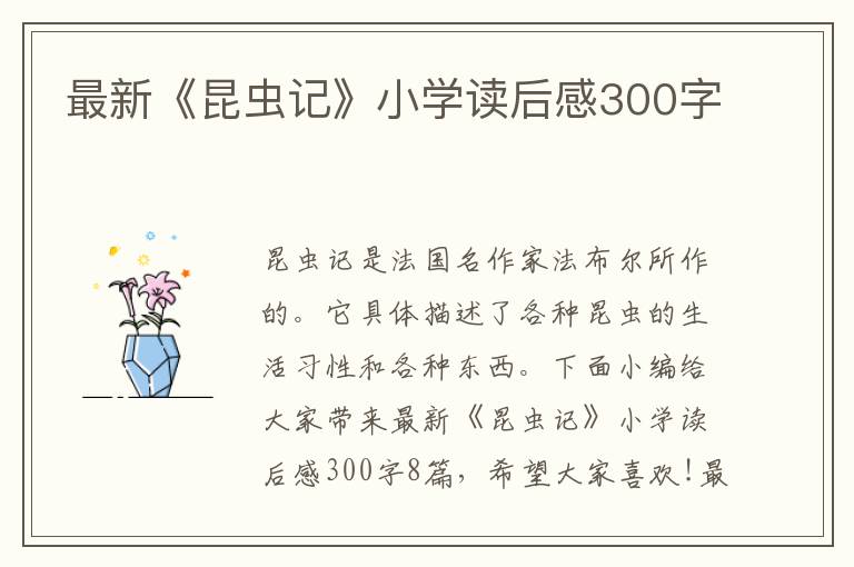 最新《昆蟲記》小學讀后感300字