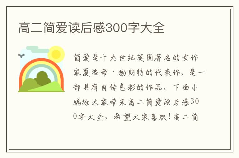 高二簡愛讀后感300字大全