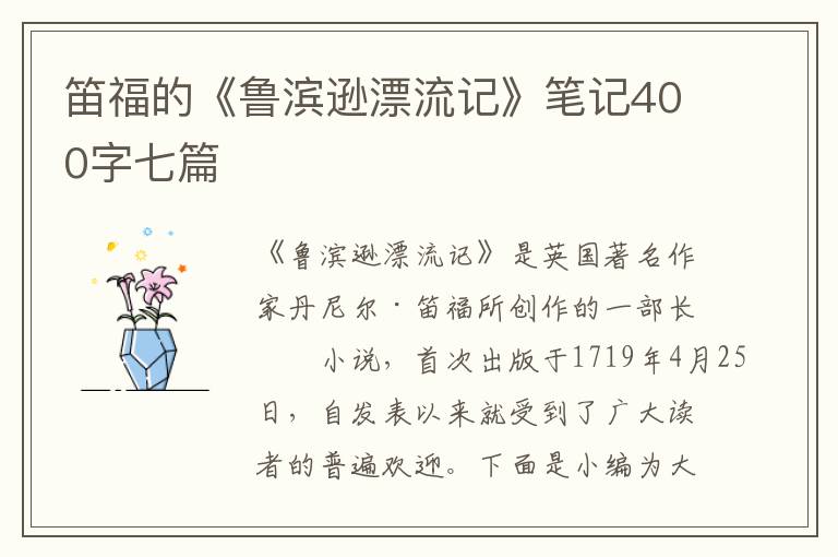 笛福的《魯濱遜漂流記》筆記400字七篇