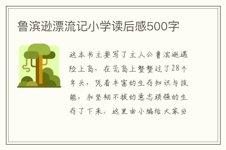 魯濱遜漂流記小學(xué)讀后感500字