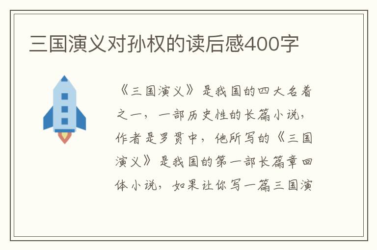 三國演義對孫權(quán)的讀后感400字