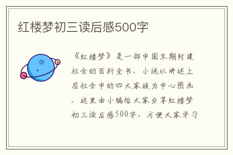 紅樓夢初三讀后感500字