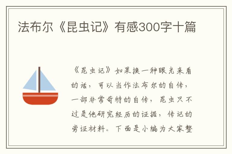 法布爾《昆蟲(chóng)記》有感300字十篇