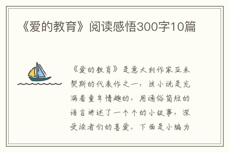 《愛的教育》閱讀感悟300字10篇